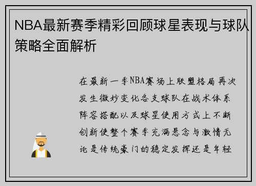 NBA最新赛季精彩回顾球星表现与球队策略全面解析