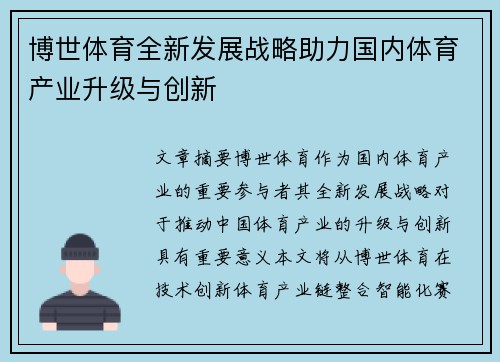 博世体育全新发展战略助力国内体育产业升级与创新