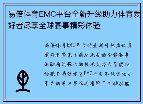 易倍体育EMC平台全新升级助力体育爱好者尽享全球赛事精彩体验