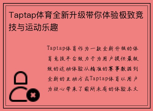 Taptap体育全新升级带你体验极致竞技与运动乐趣