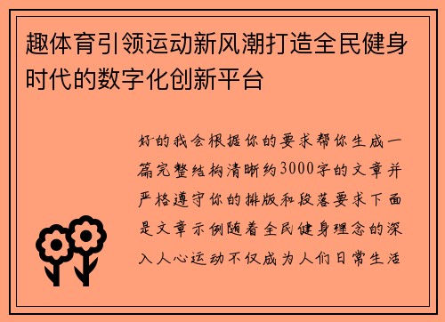 趣体育引领运动新风潮打造全民健身时代的数字化创新平台