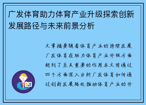广发体育助力体育产业升级探索创新发展路径与未来前景分析