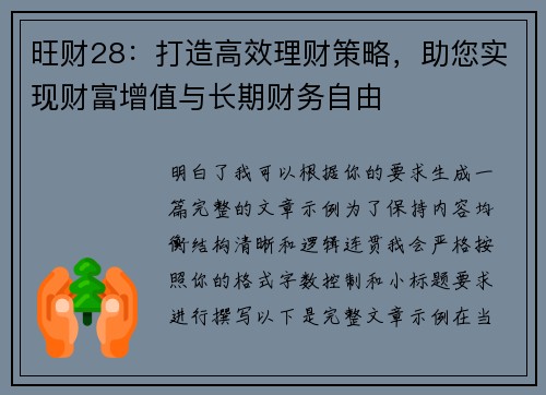 旺财28：打造高效理财策略，助您实现财富增值与长期财务自由