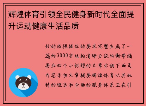 辉煌体育引领全民健身新时代全面提升运动健康生活品质