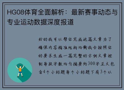 HG08体育全面解析：最新赛事动态与专业运动数据深度报道