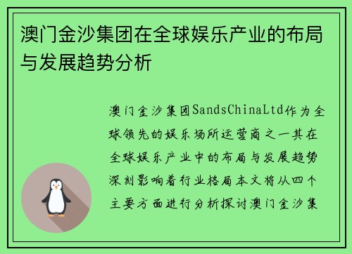 澳门金沙集团在全球娱乐产业的布局与发展趋势分析