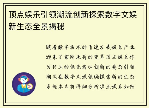 顶点娱乐引领潮流创新探索数字文娱新生态全景揭秘