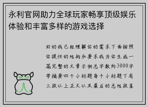 永利官网助力全球玩家畅享顶级娱乐体验和丰富多样的游戏选择