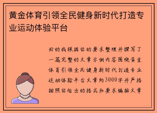 黄金体育引领全民健身新时代打造专业运动体验平台