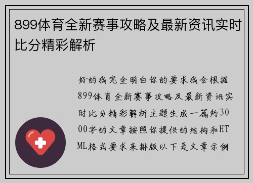 899体育全新赛事攻略及最新资讯实时比分精彩解析