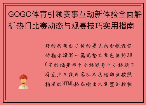 GOGO体育引领赛事互动新体验全面解析热门比赛动态与观赛技巧实用指南