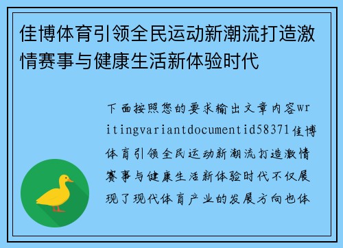 佳博体育引领全民运动新潮流打造激情赛事与健康生活新体验时代