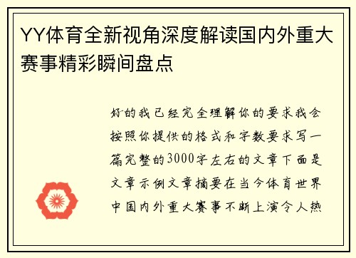 YY体育全新视角深度解读国内外重大赛事精彩瞬间盘点