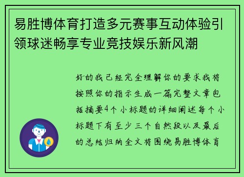 易胜博体育打造多元赛事互动体验引领球迷畅享专业竞技娱乐新风潮