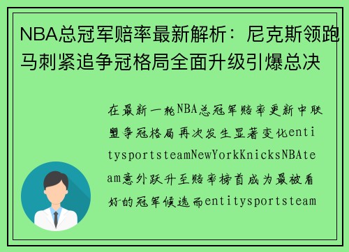 NBA总冠军赔率最新解析：尼克斯领跑马刺紧追争冠格局全面升级引爆总决赛悬念