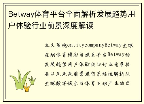 Betway体育平台全面解析发展趋势用户体验行业前景深度解读