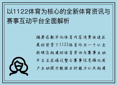 以1122体育为核心的全新体育资讯与赛事互动平台全面解析