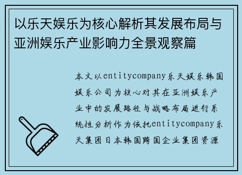 以乐天娱乐为核心解析其发展布局与亚洲娱乐产业影响力全景观察篇