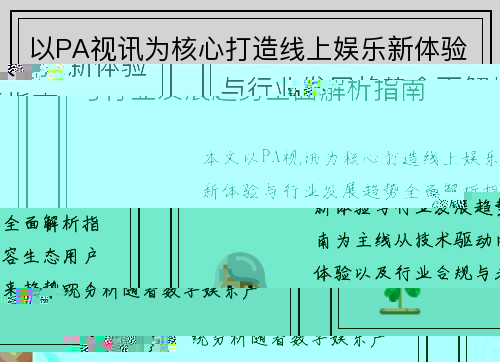 以PA视讯为核心打造线上娱乐新体验与行业发展趋势全面解析指南