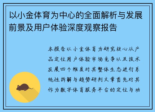 以小金体育为中心的全面解析与发展前景及用户体验深度观察报告