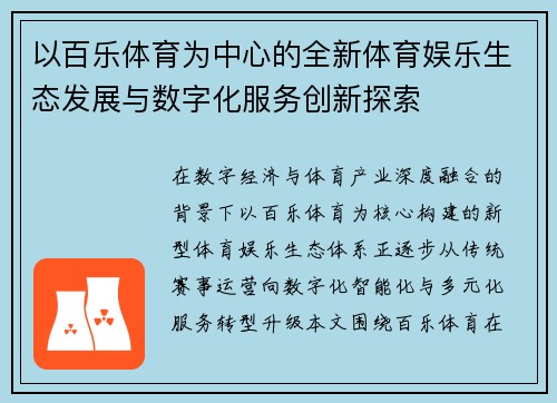 以百乐体育为中心的全新体育娱乐生态发展与数字化服务创新探索