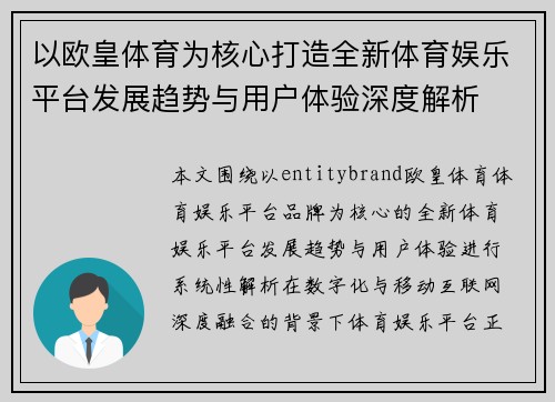 以欧皇体育为核心打造全新体育娱乐平台发展趋势与用户体验深度解析